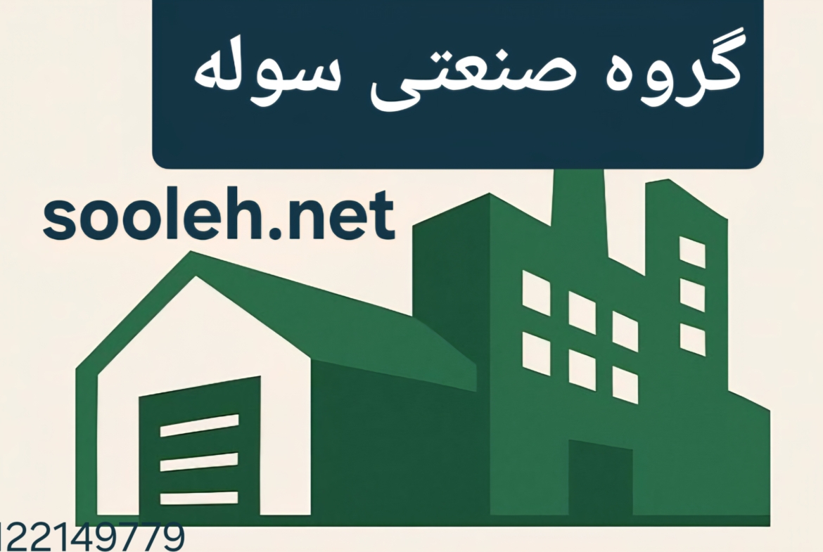 شهرک صنعتی ایوانکی رهن و اجاره سوله صنایع سلولزی