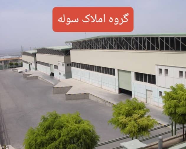 شهرک صنعتی پایتخت خرید و فروش سوله صنایع فلزی با برق ۳۵۰ آمپر