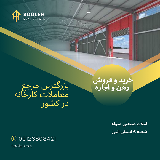 رهن و اجاره سوله صنعتی با فول امکانات ذون متفرقه شهرک صنعتی اشتهارد