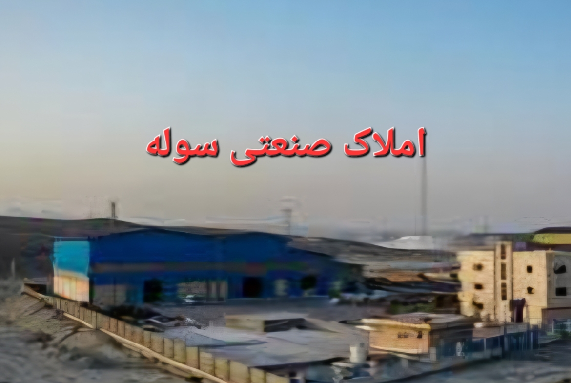 شهرک صنعتی جنت آباد فروش کارخانه با ارتفاع ۱۵ متر