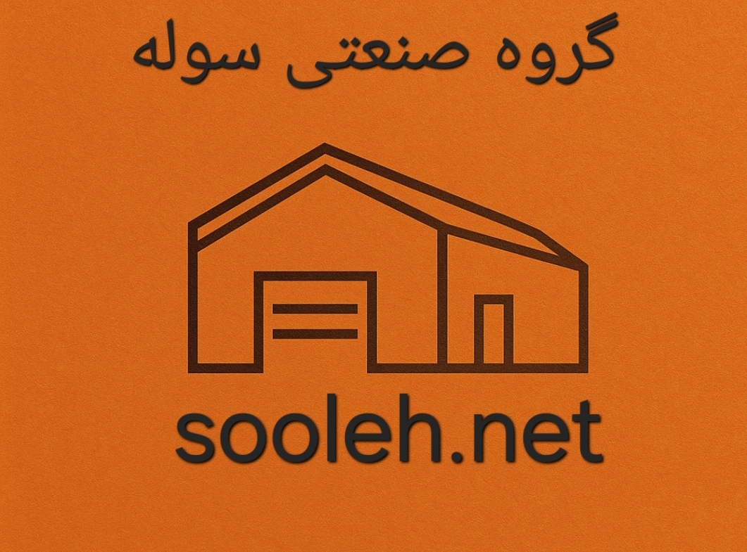 فروش کارخانه فلزی نساجی در شهرک صنعتی شکوهیه