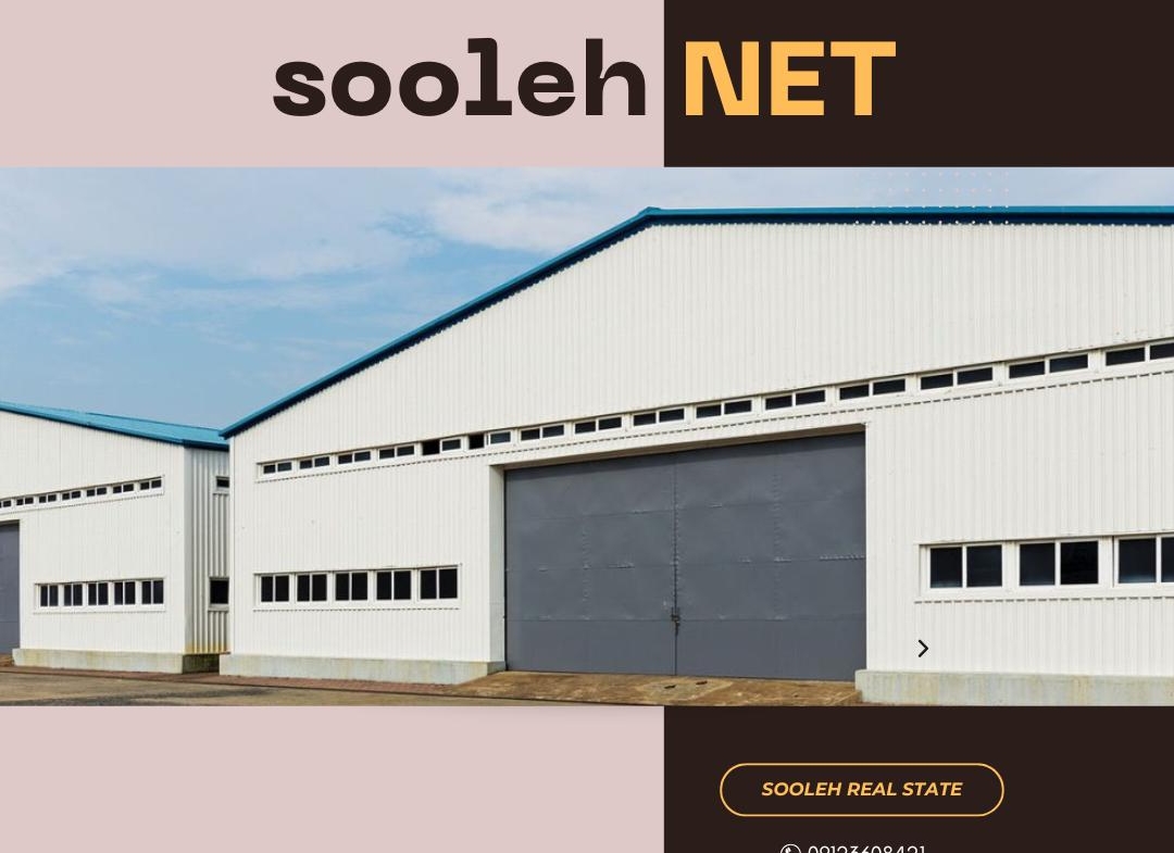 فروش اقساطی سوله صنعتی ذون فلزی در شهرک صنعتی اشتهارد