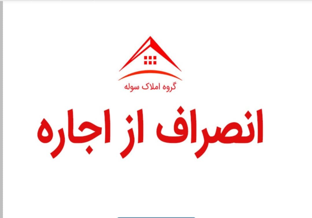 اجاره سوله بهداشتی در شهرک صنعتی اشتهارد