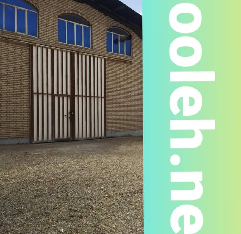 اجاره سوله صنعتی نوساز در شهرک صنعتی اشتهارد