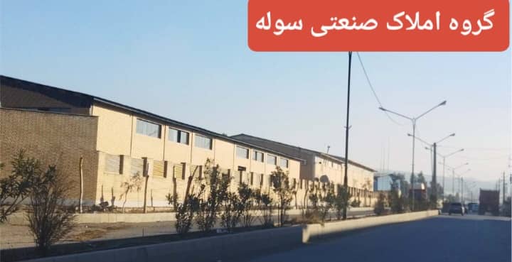 شهرک صنعتی ایوانکی رهن و اجاره کارخانه نوساز و بزرگ صنایع سلولزی