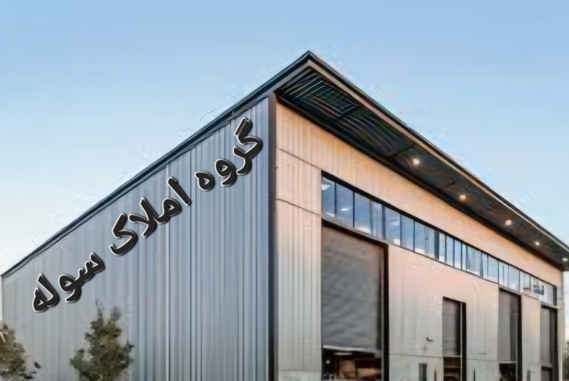 شهرک صنعتی ایوانکی رهن و اجاره سوله بزرگ با برق ۴۰۰ آمپر