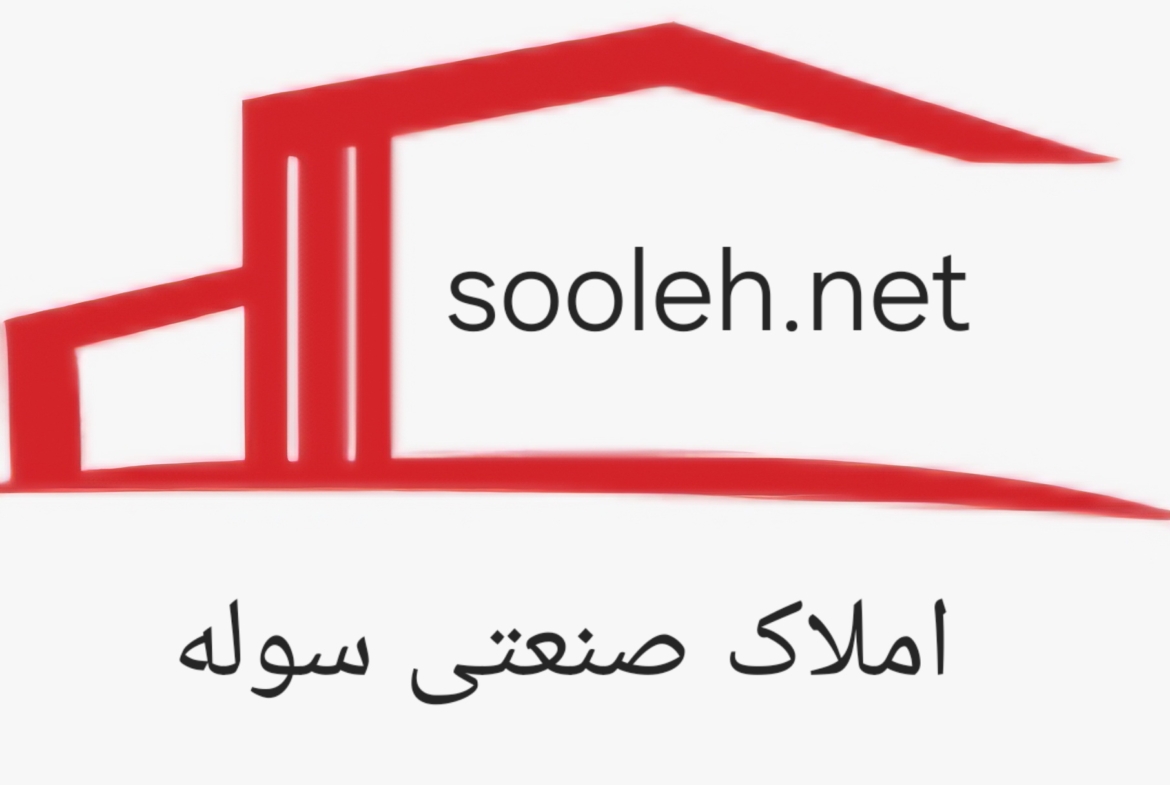 شهرک صنعتی عباس آباد فروش سوله صنعتی با پروانه کسب پلاستیک