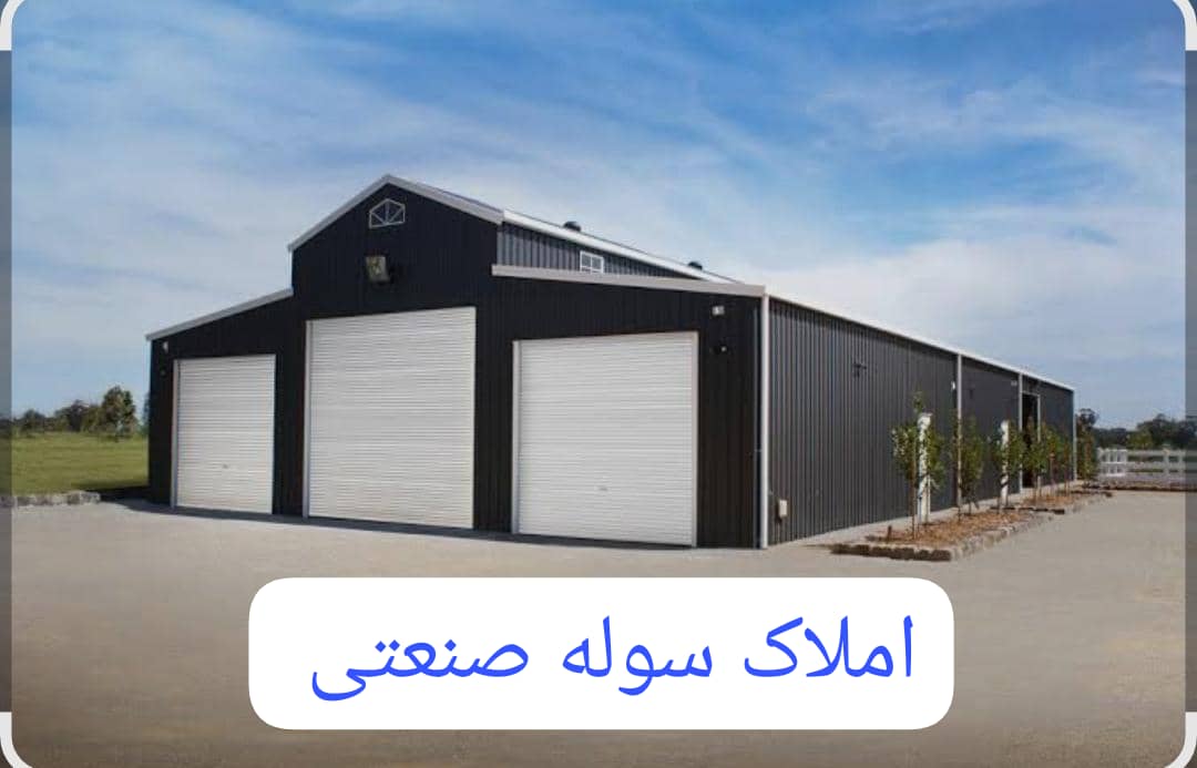 فروش سوله ۲۴۰ متری در شهرک صنعتی صفادشت