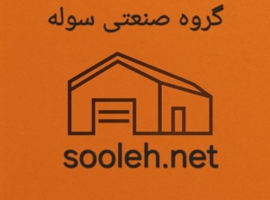 شهرک صنعتی قاسم سلیمانی شهریار فروش کارخانه نوساز کف اپوکسی